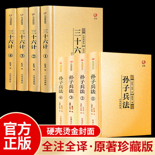 全套原版 书原著故事成人青少年版 三十六计孙子兵法众阅典藏馆正版 兵法书籍金装 新华正版 全套白话文36计军事技术谋略国学名著