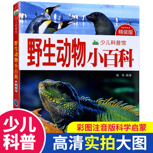 野生动物小百科书注音版