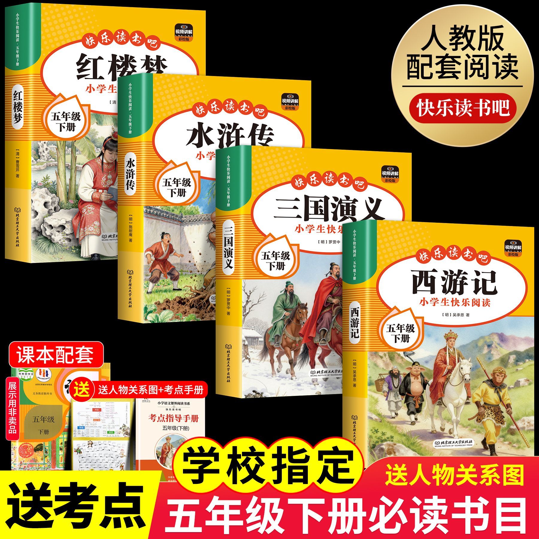 全4册 四大名著原著小学生版五年级下册必读课外书老师推荐阅读青少年版本三国演义水浒传红楼梦西游记五下快乐读书吧配套人教版