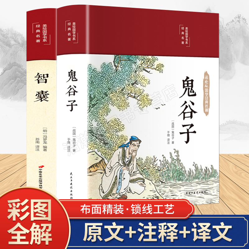【彩绘精装】鬼谷子+智囊全套2册 正版原著白话文中问珍藏版 中学生青少课外阅读书籍 思维谋略与攻心术 智慧谋略学经典畅销书籍