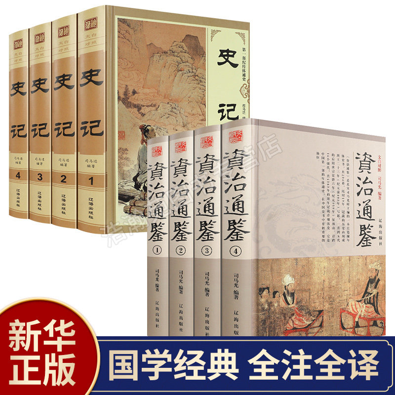 【新华正版】资治通鉴全集正版白话版史记全注全译原著加译文文白对照正版全册司马迁著中国历史白话中华上下五千年青少年成人版