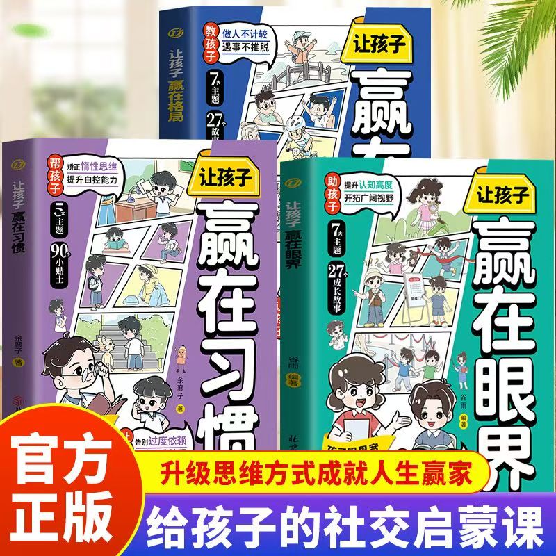 全3册让孩子赢在眼界+让孩子赢在习惯+让孩子赢在格局 小学生6-12岁培养孩子社交力让孩子自信表达儿童情商培养绘本社交指南书籍