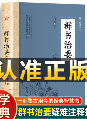 插图版  群书治要正版 唐 魏征编著 疑难注释 国学治要中国哲学古代政治军事史书国学经典书籍非中华书局国学古典文学哲学智慧书籍