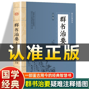 插图版  群书治要正版 唐 魏征编著 疑难注释 国学治要中国哲学古代政治军事史书国学经典书籍非中华书局国学古典文学哲学智慧书籍