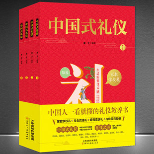 第一本礼仪教养书中国人一看就懂 正版 礼仪全套4册孩子 中国式 家教学校社会应酬交往婚丧喜庆中国传统文化礼仪儿童绘本书 保证