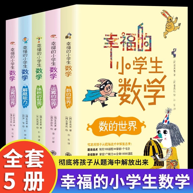 正版幸福的小学生数学书全5册