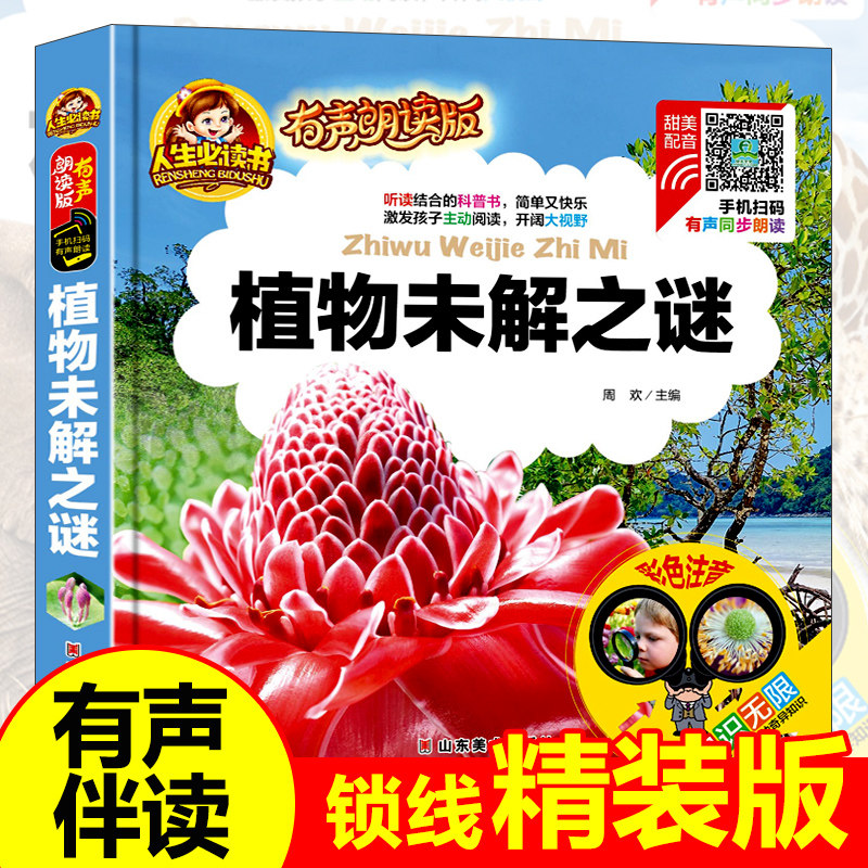 植物未解之谜 超大精装大全植物百科全书彩图版小学版6-12岁儿童世界园林花卉成人一部自然博物馆的十万个正版三年级下册 安丰