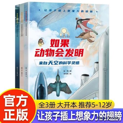 【官方正版】如果动物会发明 全套3册想象力仿生探索自然绘本来自天空的科学灵感儿童百科图画书中国好书得主段煦著科普书籍
