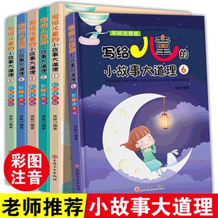 小学生课外阅读书籍一 课外书籍写给儿童 二 四年级课外书儿童睡前故事书影响孩子一生 故事书籍 三 全6册小故事大道理彩绘注音版