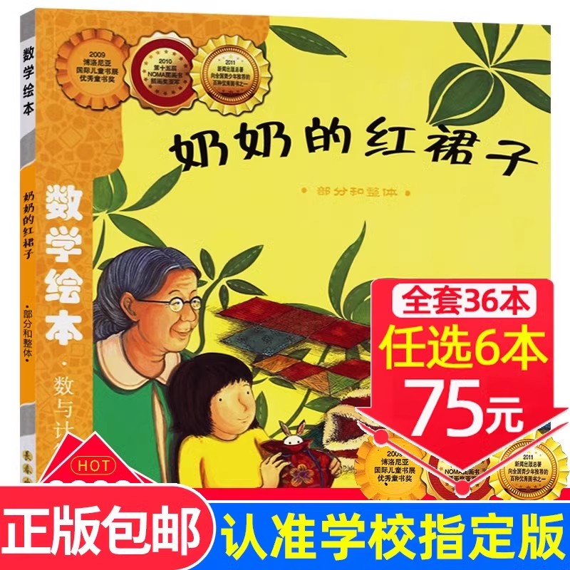 现货速发！【选6本75元】奶奶的红裙子数学绘本正版包邮推荐一年级二年级儿童启蒙认知故事书课外阅读书3-4-5-6岁亲子读物儿童数学