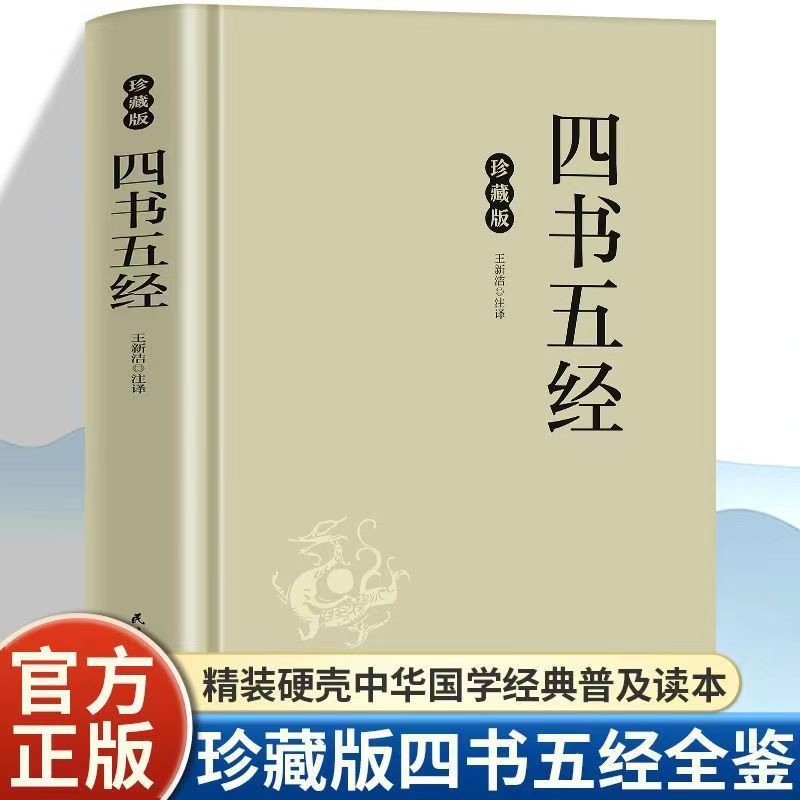 四书五经全鉴 儒家典籍汇大成尽涵修齐治平道一习经传悟纲常伦理的精义与狡猾根基穿越时空的智慧结晶根植于民族文化的精神力量