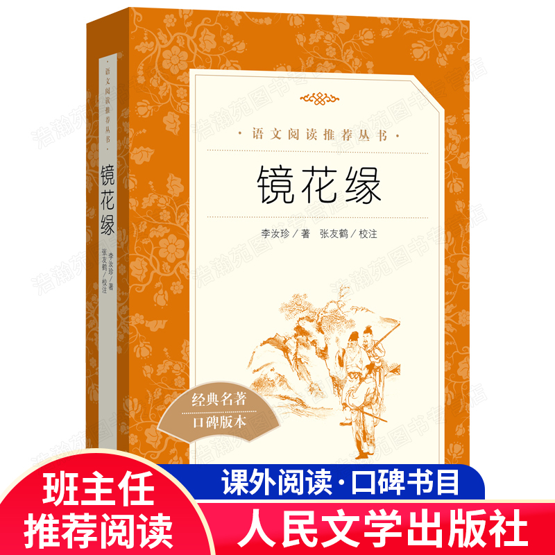 镜花缘  李汝珍人民文学出版社 初一课外阅读书籍阅读七年级 经典名著 12-14-15岁青少年中小学生课外书阅读畅销书