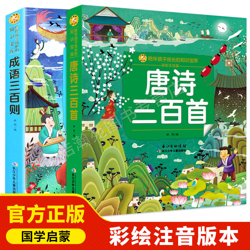 成语三百则 成语三百首成语故事大全彩绘注音版小蜜蜂童书馆陪伴孩子