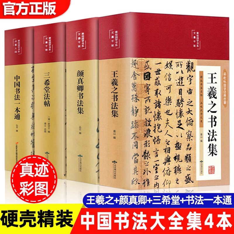 书法作品手写真迹书法套装 彩图精装 中国书法一本通书法史王羲之颜真卿书法集篆书楷书草书三希堂法帖鉴赏书手写书法书籍字体正版