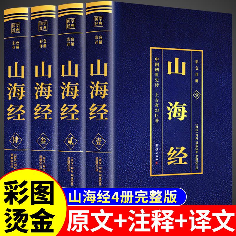 山海经原著正版全套4册文