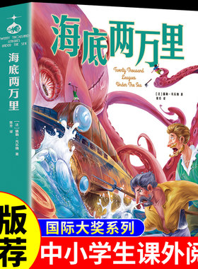 海底两万里正版书原著儒勒凡尔纳 四年级阅读课外书必读正版小学版三年级小学生阅读课外书籍儿童文学漫画初中版七年级下册2万里