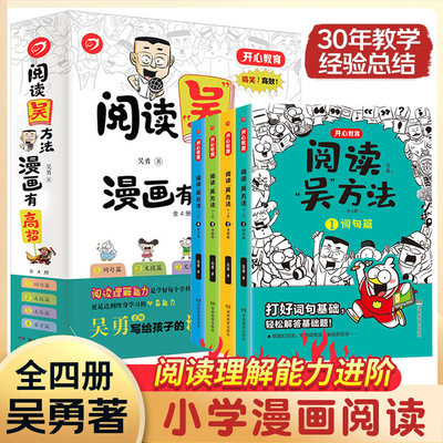 全套4册 阅读吴方法漫画有高招写给孩子的漫画阅读书三四五六年级同步小学生课外阅读书提高大全作文写作技巧与方法书籍五感法