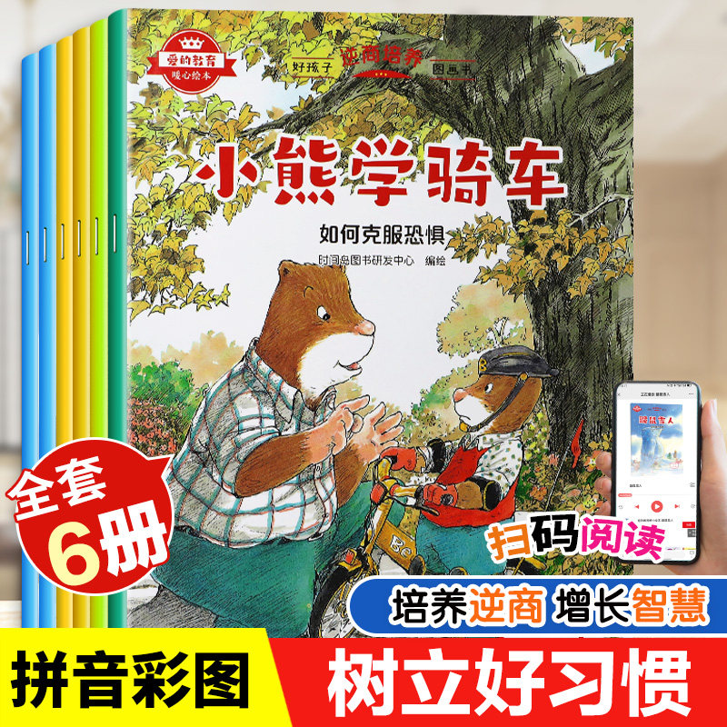 正版书籍 爱的教育暖心绘本 好孩子逆商培养图画书 全6册 3至6岁宝宝启蒙益智早教书籍 三到四岁小班中大班读物 儿童情绪管理书籍