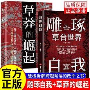 抖音同款】草莽的崛起+雕琢自我正版全套两册硬核拆解跨越阶层的改命之书破局逆商控局进阶变局生存你若不征服命运命运就会毁了你
