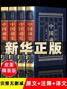 【精装版】中国通史全套正版吕思勉全集白话中国史新编近代通史文白对照全本全译史记故事青少年成人版初中高中生经典国学历史类书