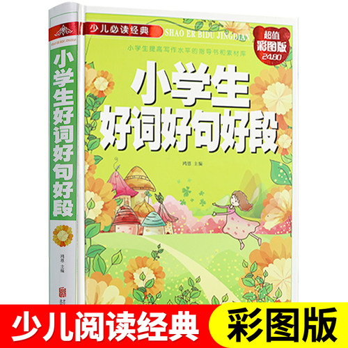 小学生好词好句好段大全 精装彩图版 三年级四五六年级好词好句好段好开头老师推荐语文作文素材优美句子满分起步阅读素材辅导大全