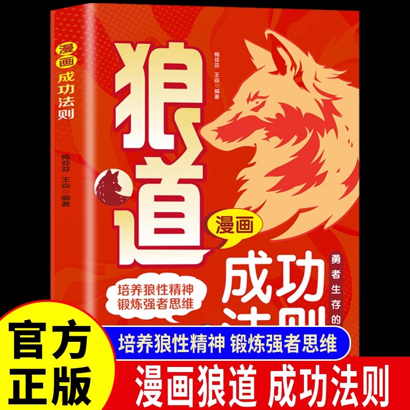 抖音同款】 狼道漫画版正版漫画少年励志成功法则狼之道漫画少年冒险之旅狼道原著儿童版 锻炼强者思维培养强者思维正版书籍