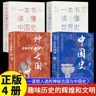 现货速发全4册一读就入迷的中国史+神秘古国+一本书读懂中国史世界史中国古代辉煌的古国历史和文化历史普及读物中国古代历史书籍