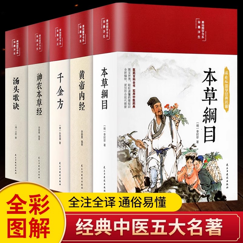 缎面精装全5册黄帝内经原版本草纲目全套李时珍原著皇帝内经神农本草经千金方汤头歌诀正版彩图彩绘版中草药大全书中医书籍养生书