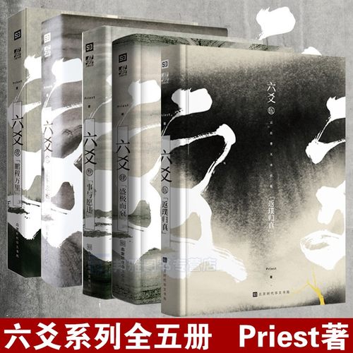 正版六爻Priest小说1-5共5册六爻壹鹏程万里+六爻贰上下求索+六爻叁事与愿违+六爻肆盛极而衰+六爻伍返璞归真默读镇魂有匪作者力潮