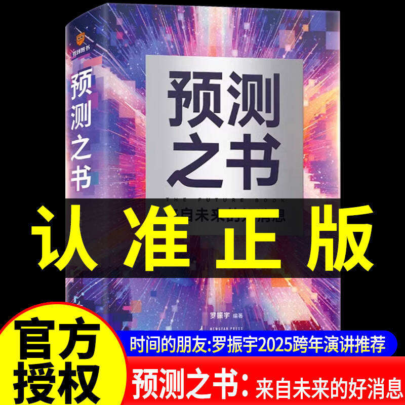 现货正版】预测之书：来自