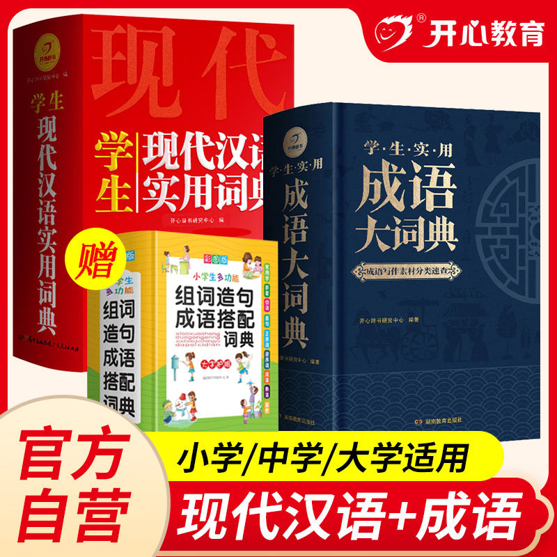 【新华正版】新版学生实用成语大词典辞典通用现代汉语大词典多功能字典中华成语大全小学中学大学成人专用工具书高中正版