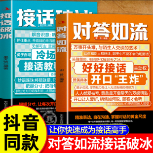 对答如流接话破冰正版 沟通智慧口才表达训练书籍高情商聊天话术技巧秘籍好好接话回话技术职场社交人际沟通为人处世指南 书籍中国式