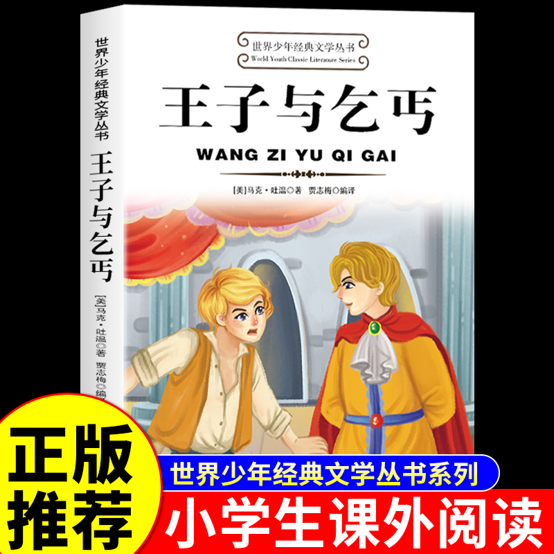 王子与乞丐世界少年经典文