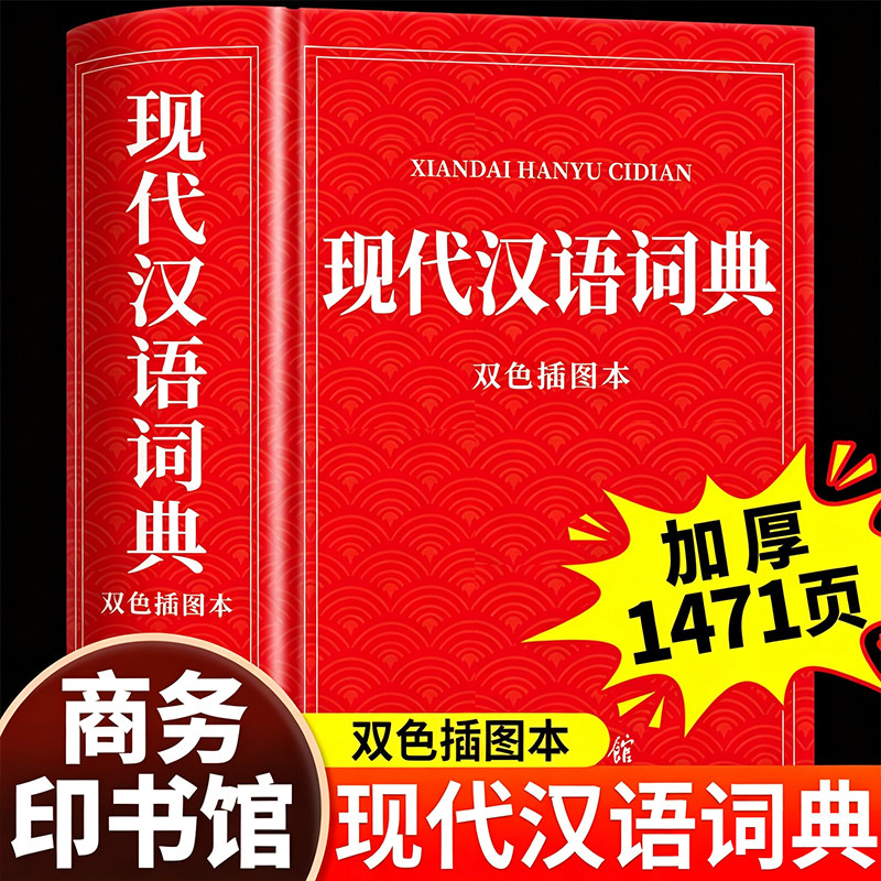 【2026新版】现代汉语词典双色插图本 商务印书馆官方正版初高中生中学生小学生汉语全功能工具书汉语规范学习字典成语大词典