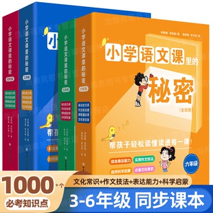 科学启蒙同步教材3 小学语文课里 表达能力 作文技法 6年级分级阅读书籍 秘密1000个必备考点三四五六年级文化常识