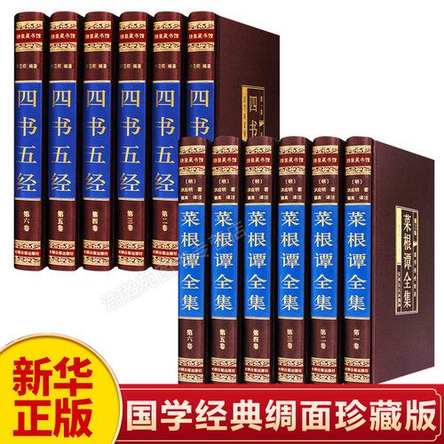 新华正版菜根全集四书五经