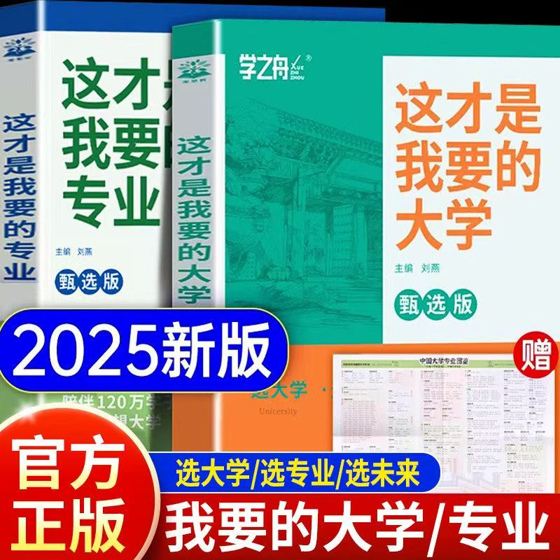 2025这才是我要的专业这才是我想要的大学高考志愿填报选专业选大学选科选城市高考报考指南高中生涯规划就业前景专业详解报考指导