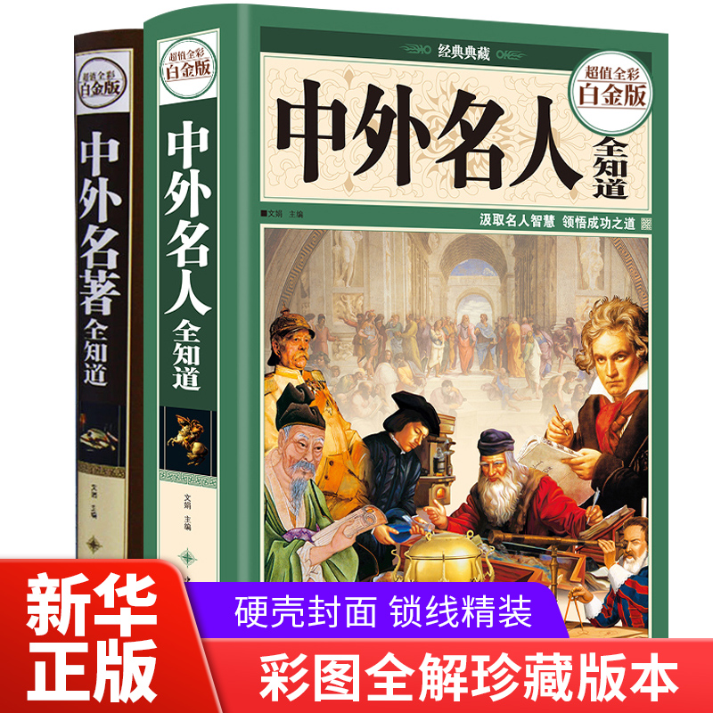 【硬壳精装】中外名人全知道+中外名著全知道 全套2册 精装中外名人成才故事人物传记名人世界名人生平事迹大全历史人物传记书籍