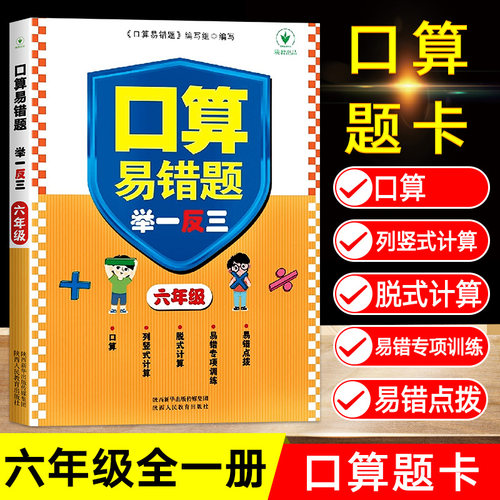 口算易错题举一反三 六年级上册下册小学6年级人教版奥数教程数学思维训练专项创新同步培优口算应用题练习册计算题强化练习天天练