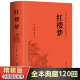 阅读四大名著现代白话文全集 914页精装 厚 无障碍阅读难字注音 小学生版 红楼梦白话文版 红楼梦原著正版 青少年版