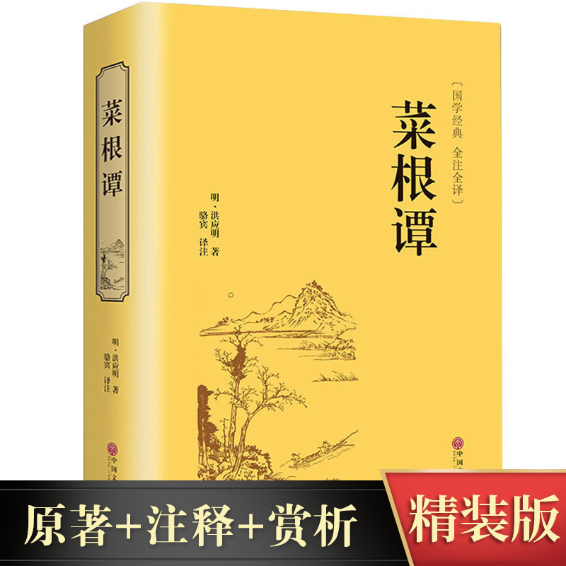 【新华正版】正版 菜根谭 洪应明著中华国学经典 学生成人阅读全译注释修身养性书籍 青少年为人处世古代哲学珍藏版精装塑封
