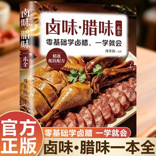 卤味腊一本全正版川水菜调