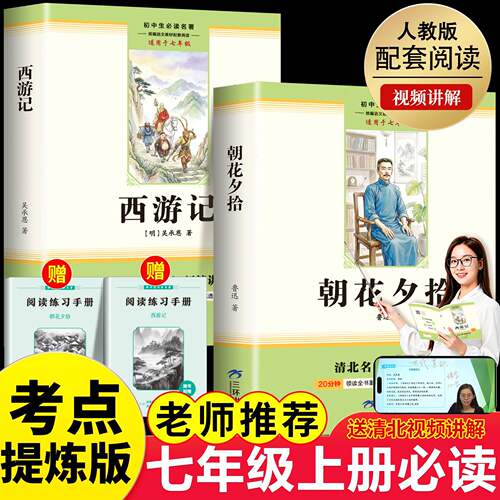 朝花夕拾鲁迅原著正版和西游记 七年级上册必读书课外阅读书籍老师推荐初中生初一7配套人教版教材课本整本名著小说