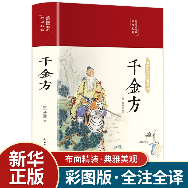【彩绘精装】千金方正版精装彩图全解经典白话版内容收录妙方偏方中成药中国古代中医学经典著作中华医学著备急千金要方书籍畅销书