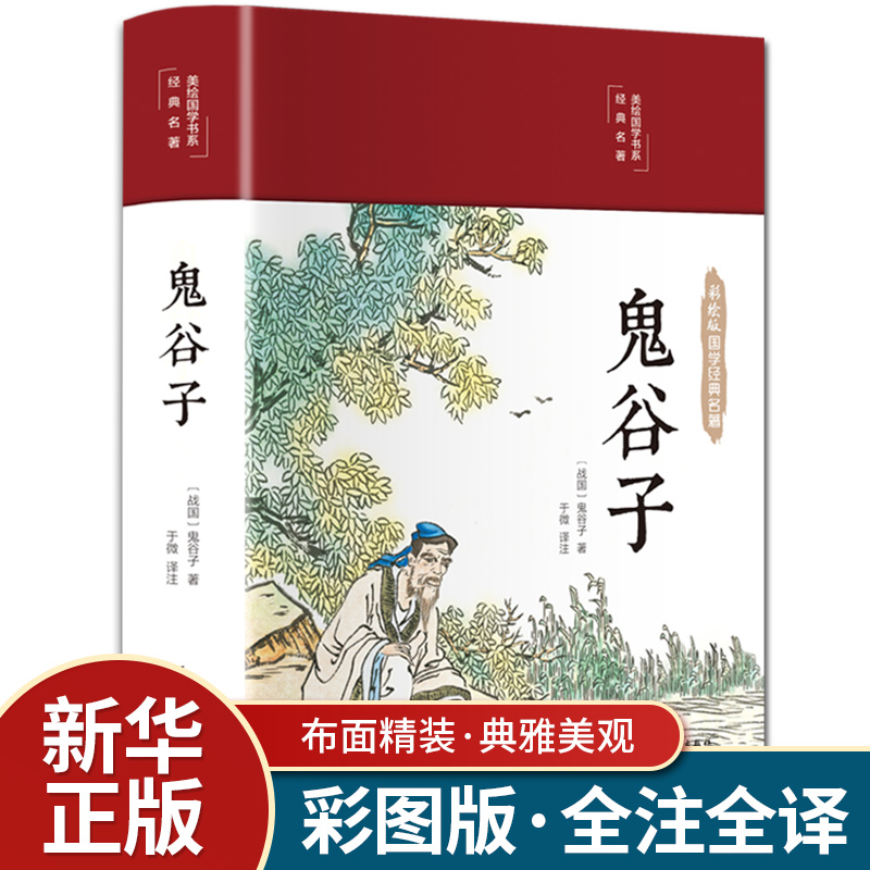 【布面精装】彩图原著鬼谷子正版书全集全套珍藏版全书学白话文教你攻心术鬼谷子的局心计谋略人性的弱点为人处世智慧书