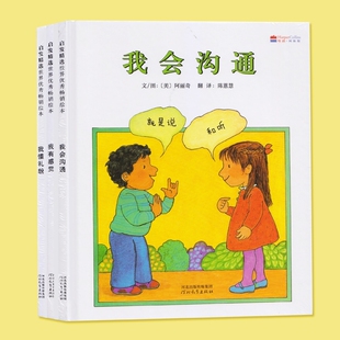 【正版】我有感觉我懂礼貌 我会沟通全套3册 儿童绘本图书0-3-6岁 亲子阅读宝宝启蒙早教绘本故事书婴儿幼儿图书教育书籍 彩图精装