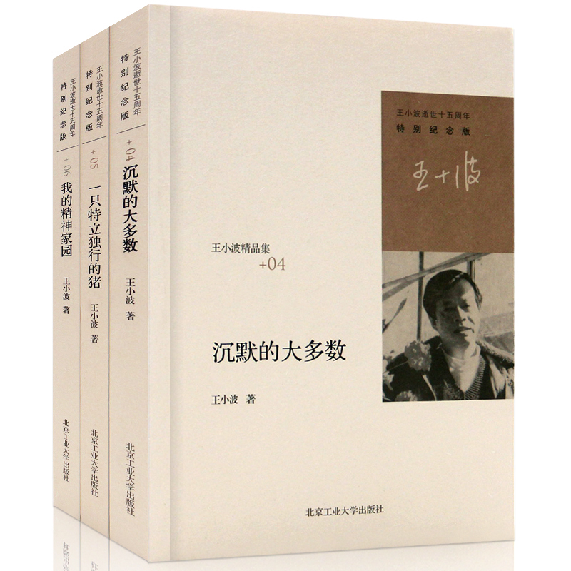 正版現貨 王小波精品集 沉默的大多數+一只特立獨行的豬+我的精神家園 全套共三冊 王小波全集隨筆集 中國當代文學作品散文
