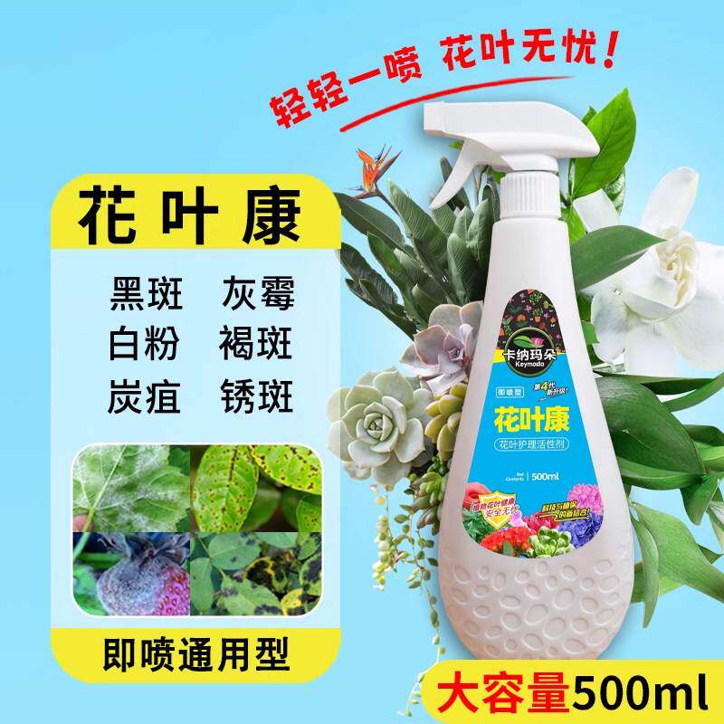 花病康喷雾花叶康护理活性剂花卉多肉灰霉叶斑黑斑白粉黑斑病防治