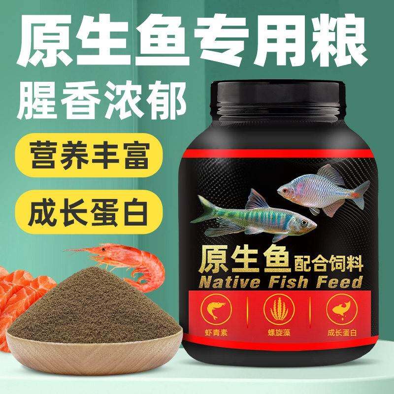 原生鱼饲料鳑鲏溪流溪石斑鱼长宽鳍小型鱼马口专用鱼食白条鱼粮