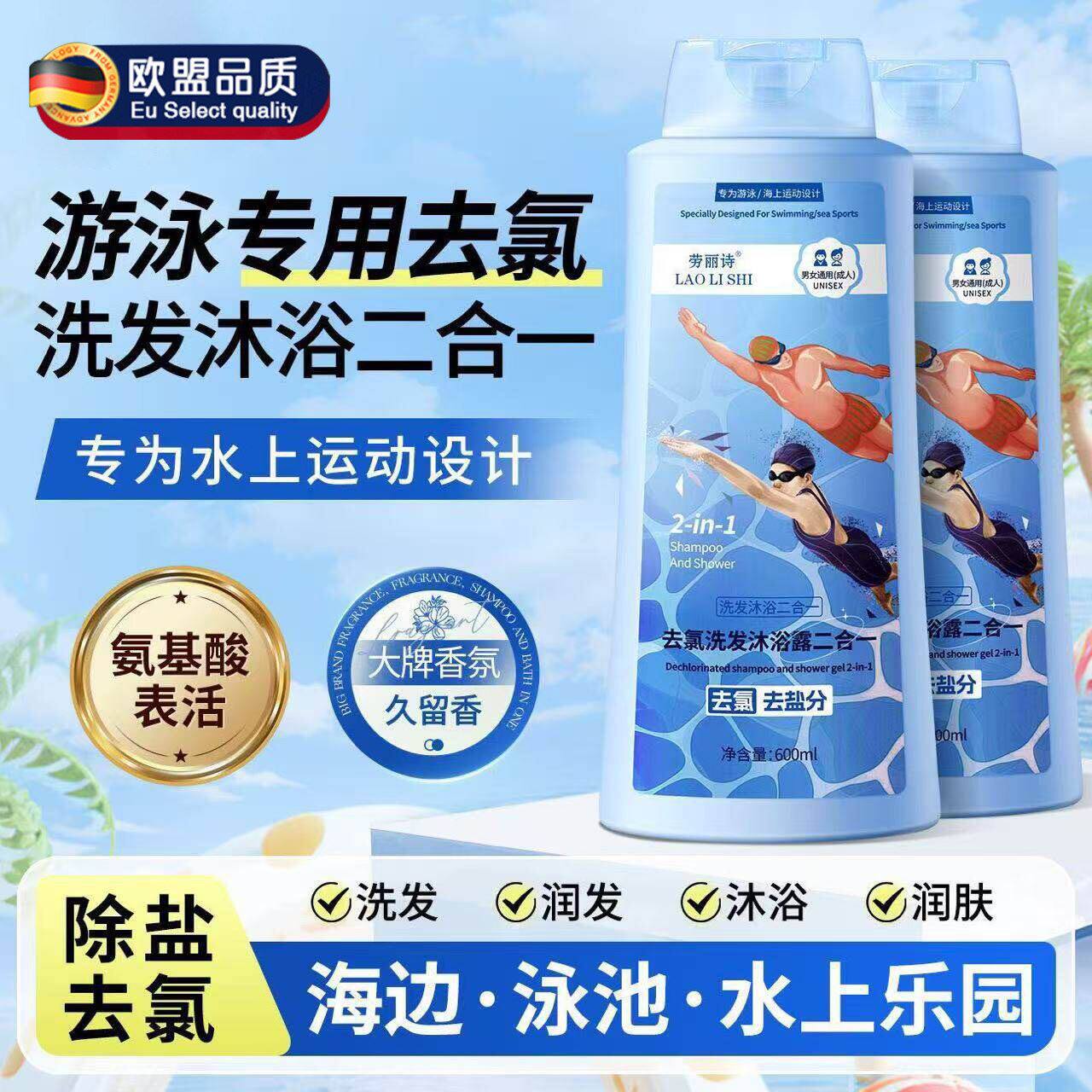 德国游泳专用去氯洗发沐浴露三二合一洗发水专业儿童成人去氟男女